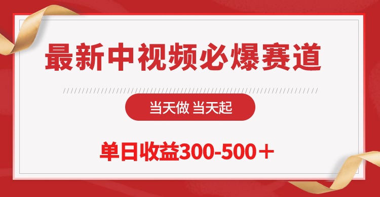 最新中视频必爆赛道,当天做当天起,单日收益300-500＋!-AIGC资源中心
