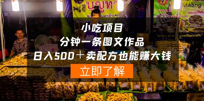 小吃项目-一分钟一条图文作品-日入500＋卖配方赚大钱（附配方资料+软件）-AIGC资源中心