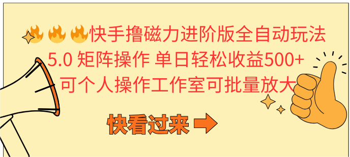 快手撸磁力进阶版全自动玩法5.0矩阵操单日轻松收益500+,可个人操作-AIGC资源中心