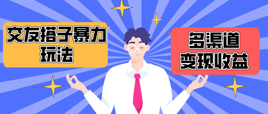 搭子交友群暴力变现玩法,抖音快手小红书等多渠道变现,月收益突破1.6W＋-AIGC资源中心