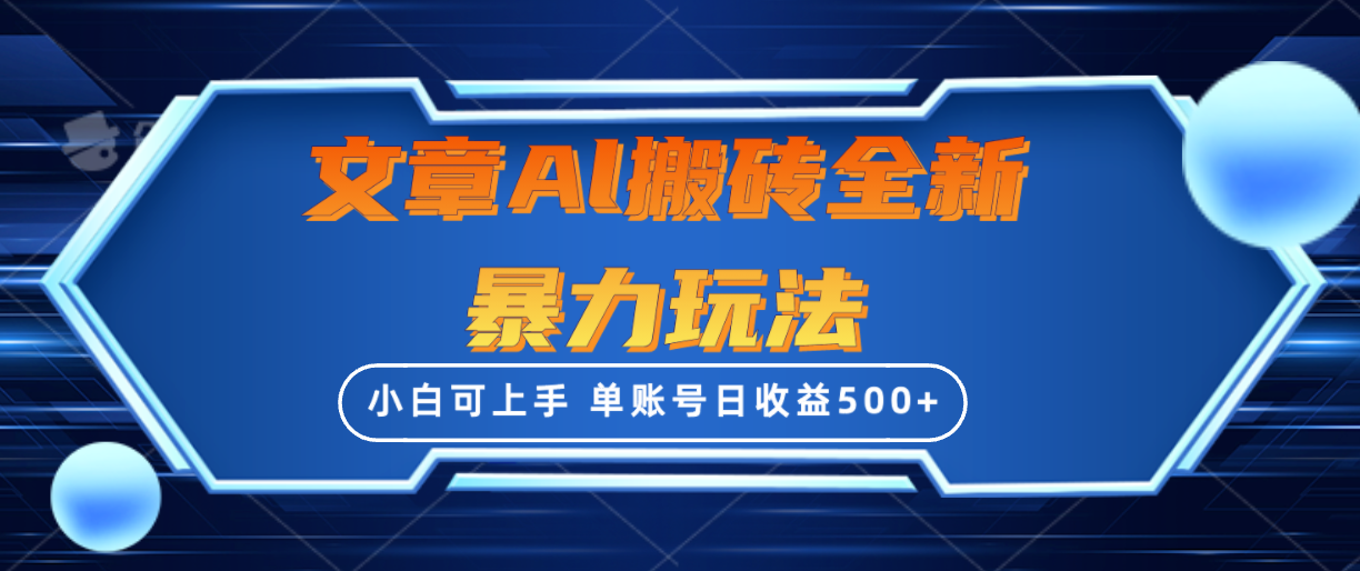 文章搬砖全新暴力玩法,单账号日收益500+,三天100%不违规起号,小白易上手-AIGC资源中心