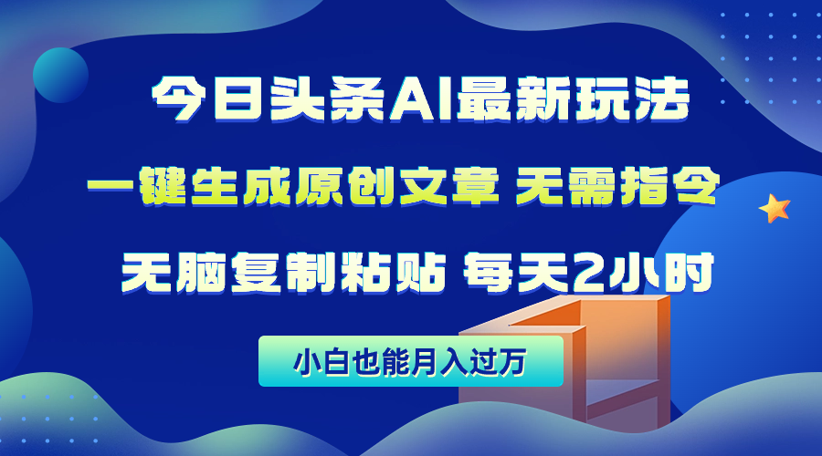 今日头条AI最新玩法无需指令无脑复制粘贴1分钟一篇原创文章月入过万-AIGC资源中心
