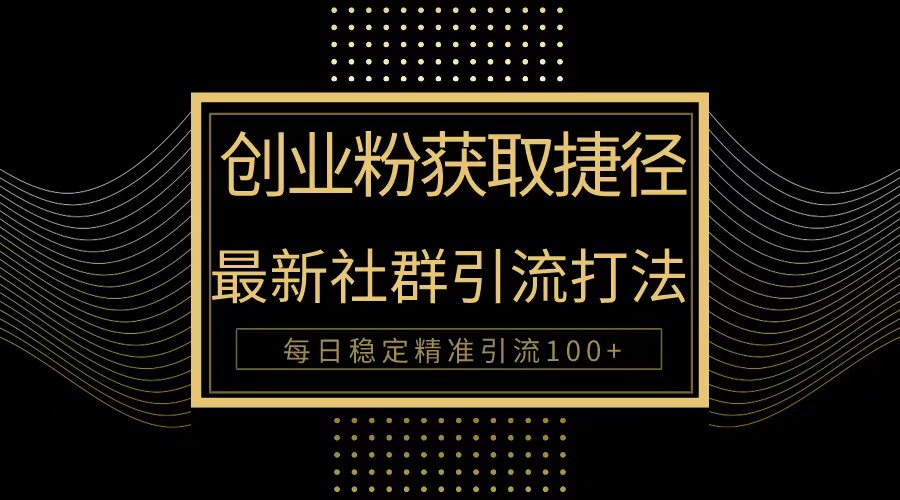 创业粉捷径!最新被动引流方法大揭秘,实现每日100+精准引流-AIGC资源中心