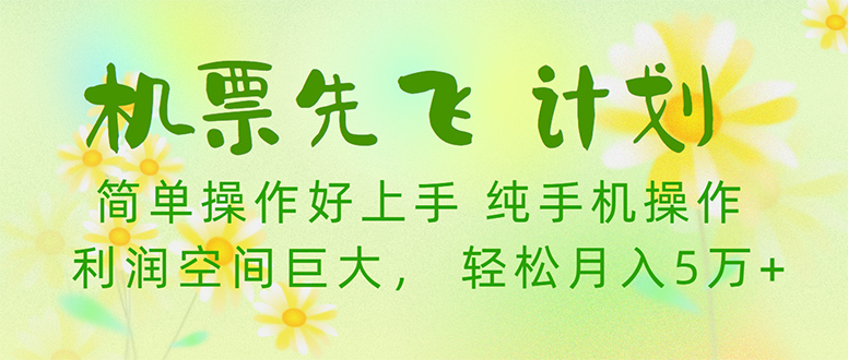 机票先飞计划!里程积分兑换机票售卖赚差价,利润空间巨大,小白月入5万+-AIGC资源中心