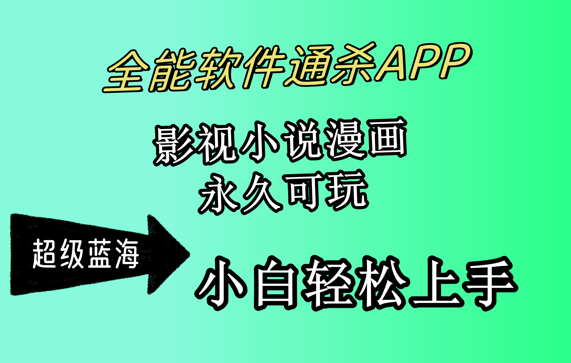 全能软件通杀APP,影视小说漫画,轻轻松松月入3w+,永久可玩,小白轻松-AIGC资源中心