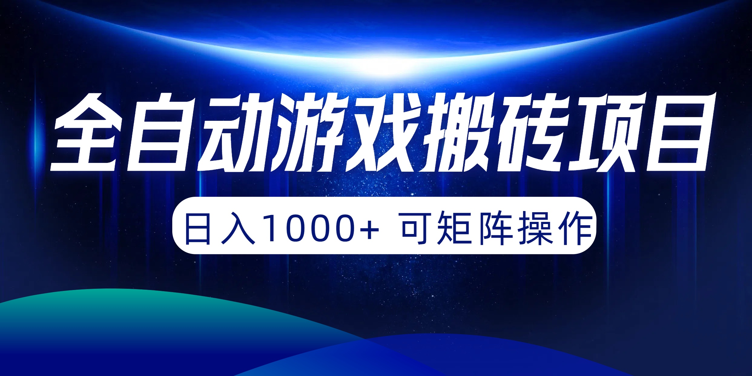 全自动游戏搬砖项目,日入1000+可矩阵操作-AIGC资源中心