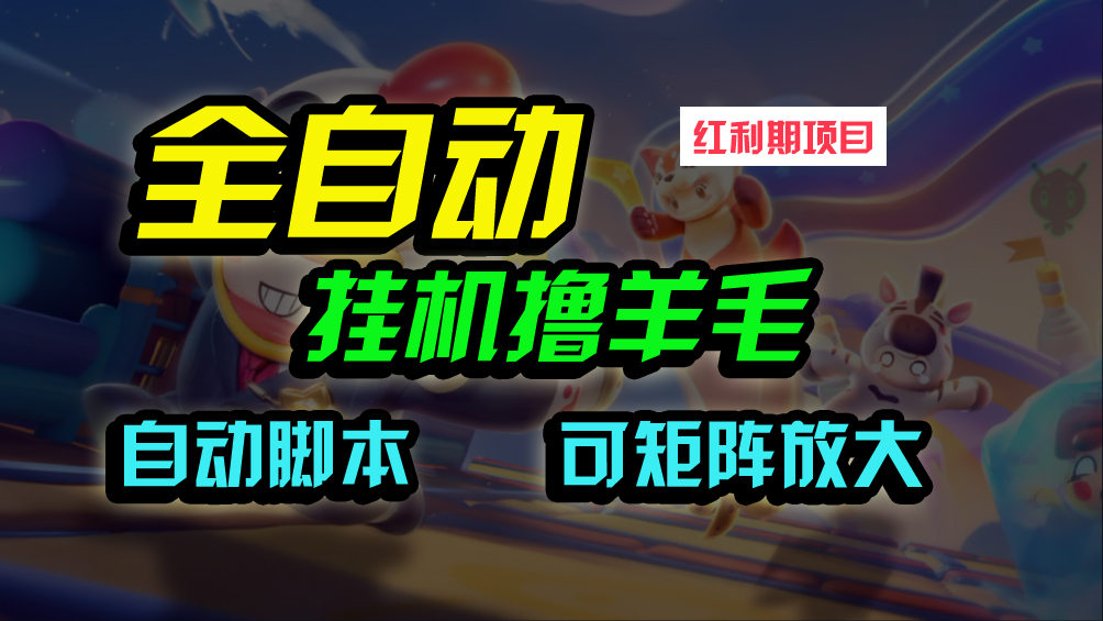 全自动挂机撸金,纯撸羊毛,单号20米,有微信就行,可矩阵批量放大-AIGC资源中心