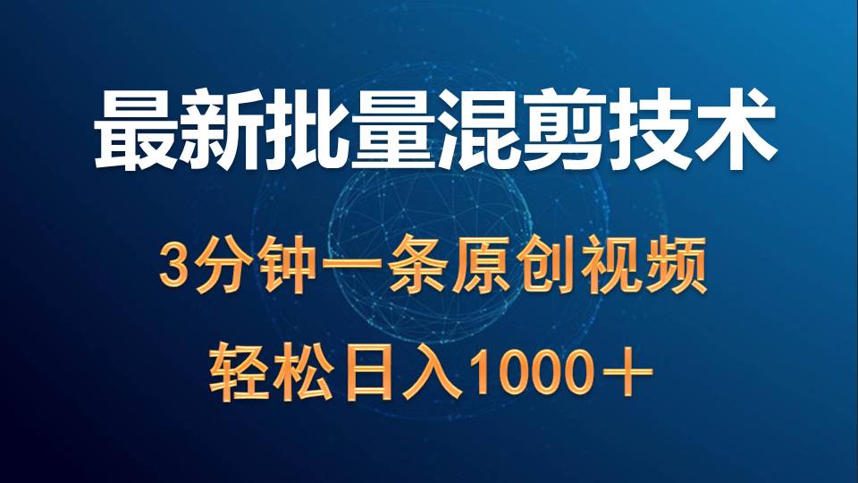 最新批量混剪技术撸收益热门领域玩法,3分钟一条原创视频,轻松日入1000＋-AIGC资源中心