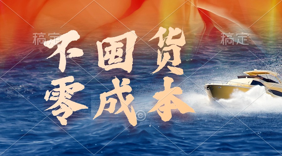 不囤货,零成本,最新躺赚玩法,执行就有收益-AIGC资源中心
