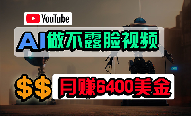 免费AI工具做不露脸YouTube视频,6400美金月,无任何门槛,小白轻松上手-AIGC资源中心