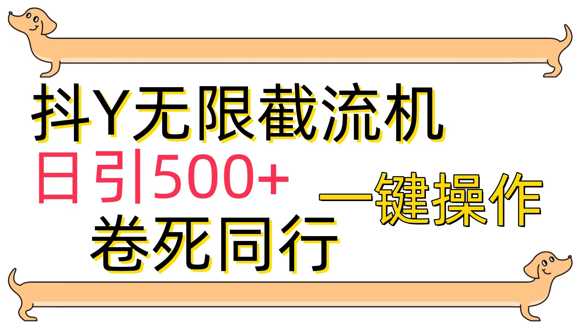 抖Y截流机,日引500+-AIGC资源中心