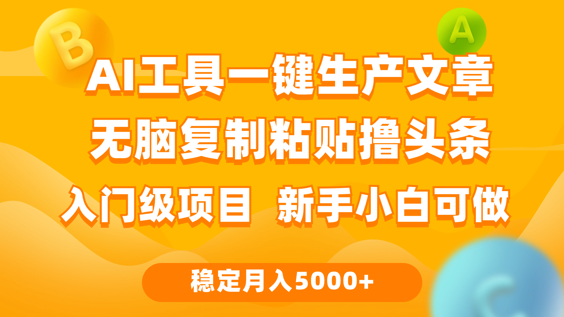 利用AI工具无脑复制粘贴撸头条收益每天2小时稳定月入5000+互联网入门-AIGC资源中心
