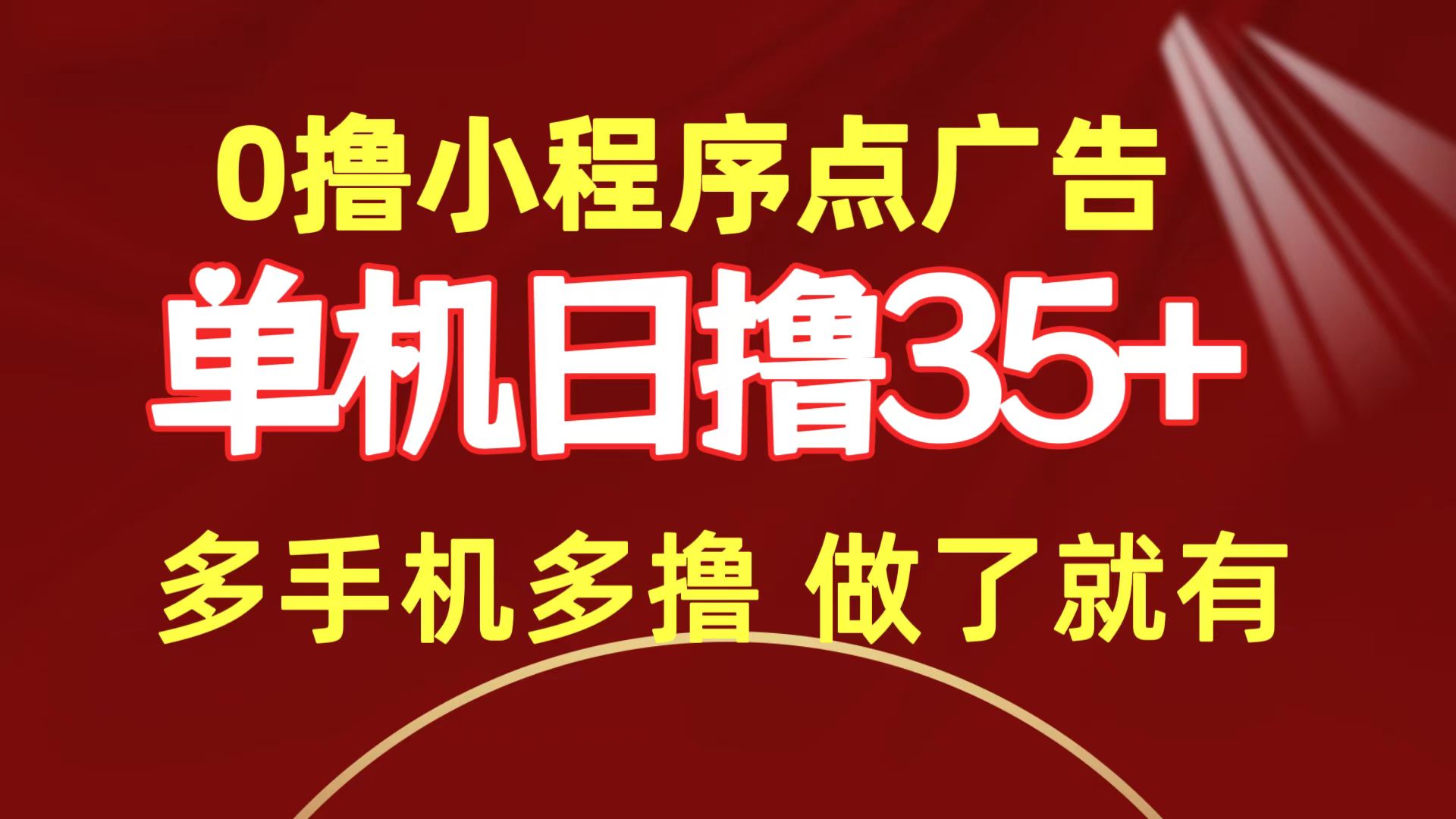 0撸小程序点广告单机日撸35+多机器多撸做了就一定有-AIGC资源中心