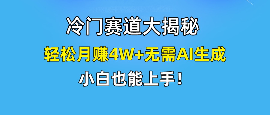 快手无脑搬运冷门赛道视频”仅6个作品涨粉6万”轻松月赚4W+-AIGC资源中心