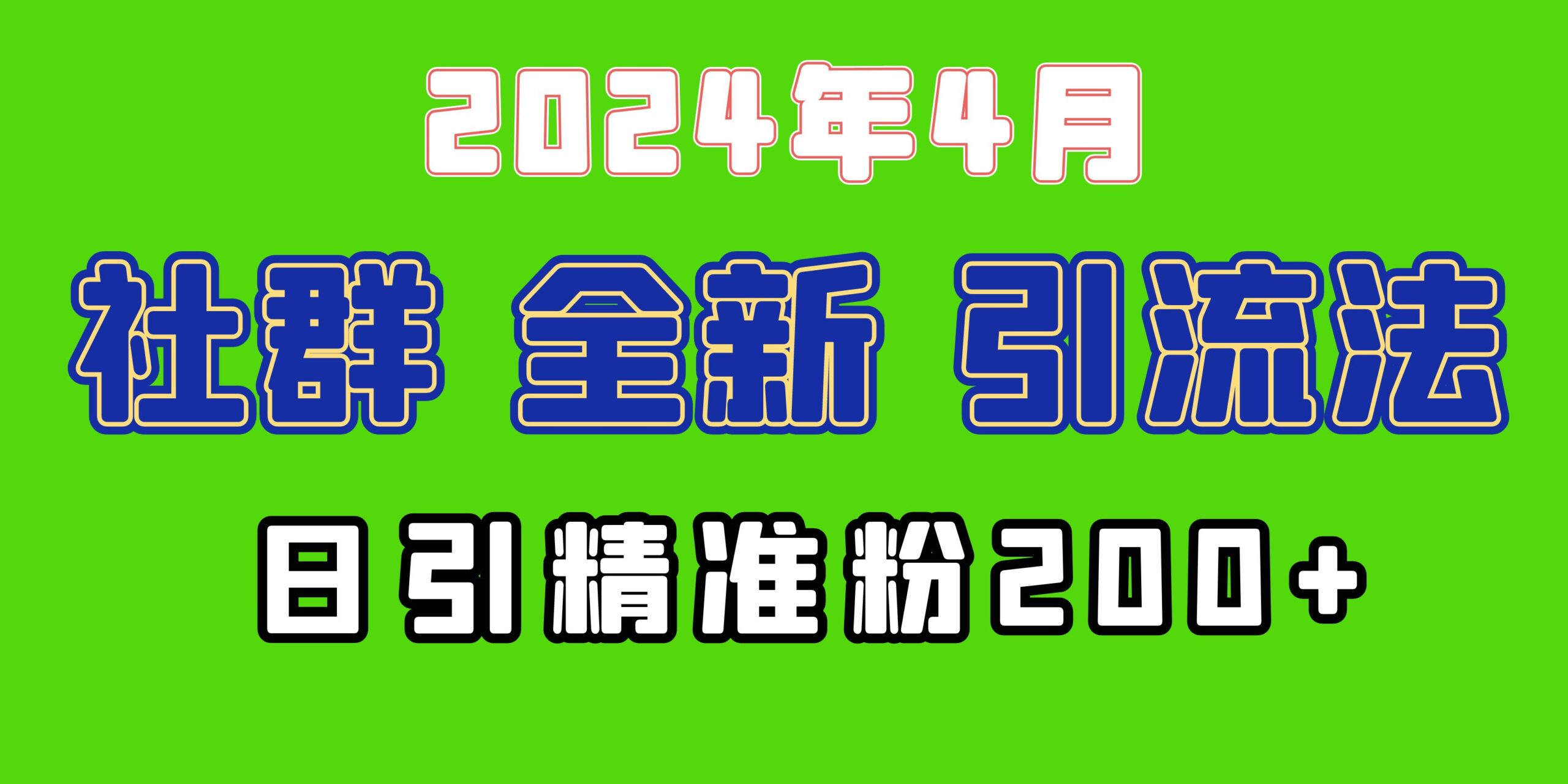 2024年全新社群引流法,加爆微信玩法,日引精准创业粉兼职粉200+,自己-AIGC资源中心