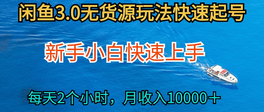 2024最新闲鱼无货源玩法,从0开始小白快手上手,每天2小时月收入过万-AIGC资源中心