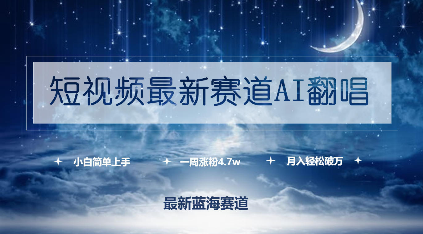短视频最新赛道AI翻唱,一周涨粉4.7w,小白也能上手,月入轻松破万-AIGC资源中心