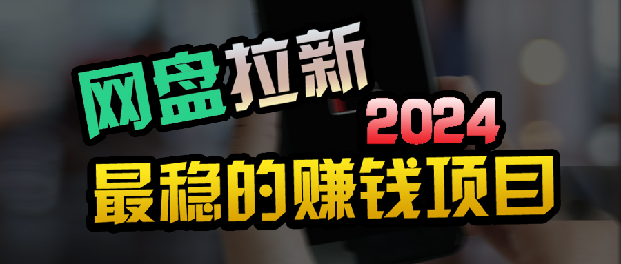 创业粉＋网盘拉新+私域全自动玩法,傻瓜式操作,小白可做,当天见收益-AIGC资源中心
