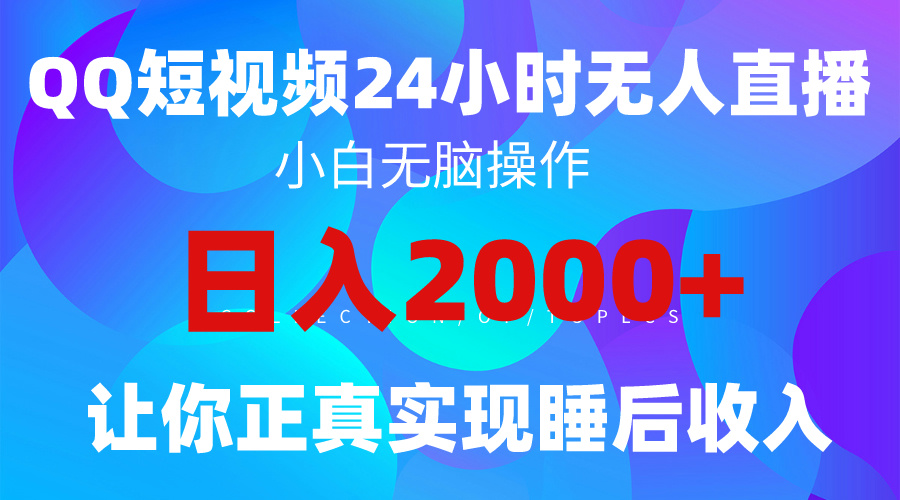 2024全新蓝海赛道,QQ24小时直播影视短剧,简单易上手,实现睡后收入4位数-AIGC资源中心