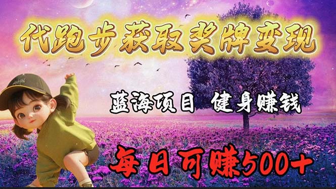 蓝海奖牌代跑步业务,轻松日赚300+-AIGC资源中心