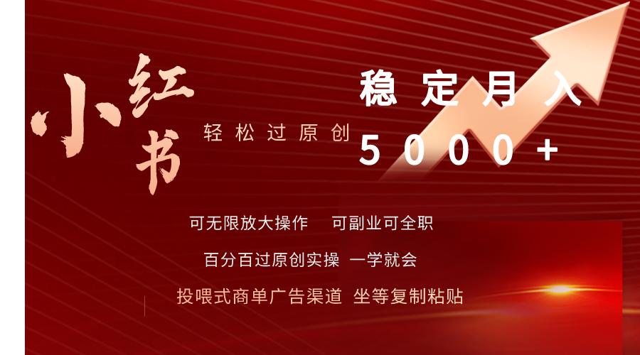 小红书轻松过原创稳定月入5000+-AIGC资源中心