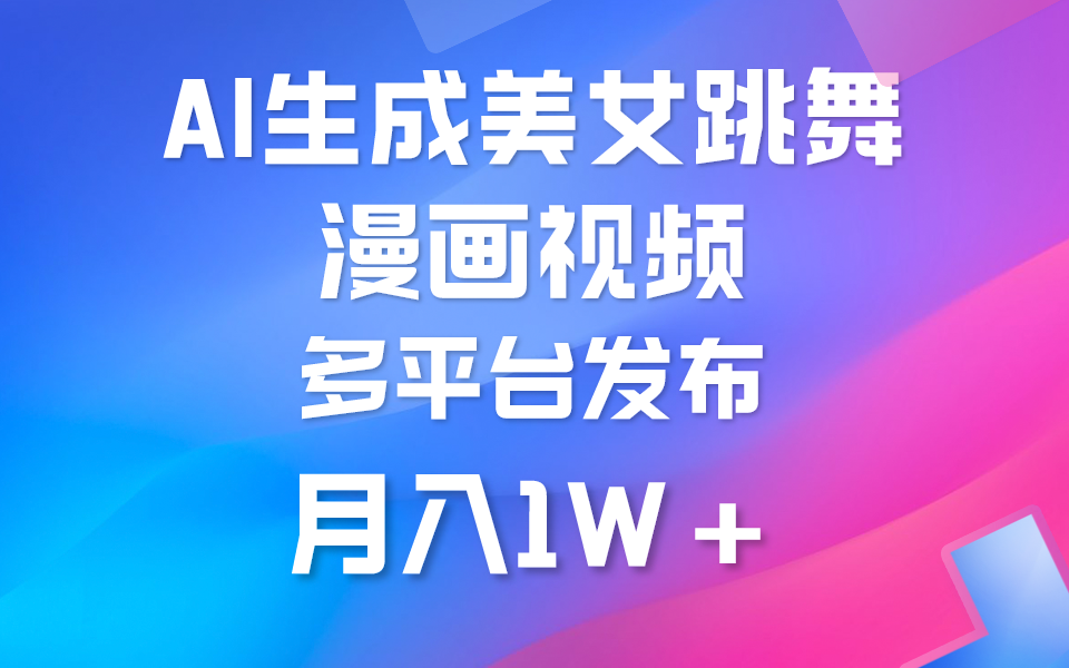 利用AI把美女跳舞视频制作漫画,纯原创,不违规。月入1W+-AIGC资源中心