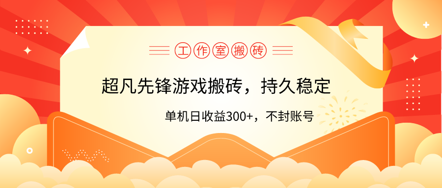 工作室超凡先锋游戏搬砖,单机日收益300+!零风控!-AIGC资源中心