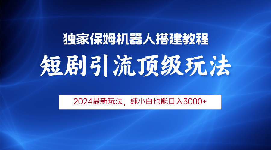 2024短剧引流机器人玩法,小白月入3000+-AIGC资源中心