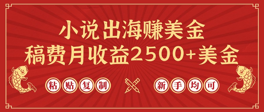 小说出海赚美金,稿费月收益2500+美金,仅需chatgpt粘贴复制,新手也能玩转-AIGC资源中心