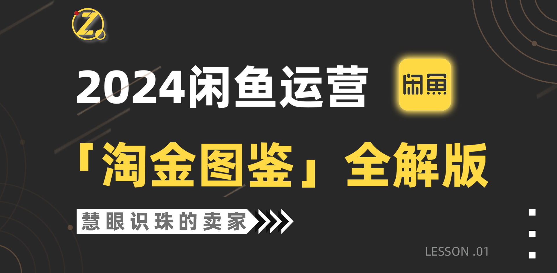 2024闲鱼运营,【淘金图鉴】全解版-AIGC资源中心