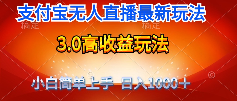 最新支付宝无人直播3.0高收益玩法无需漏脸,日收入1000＋-AIGC资源中心