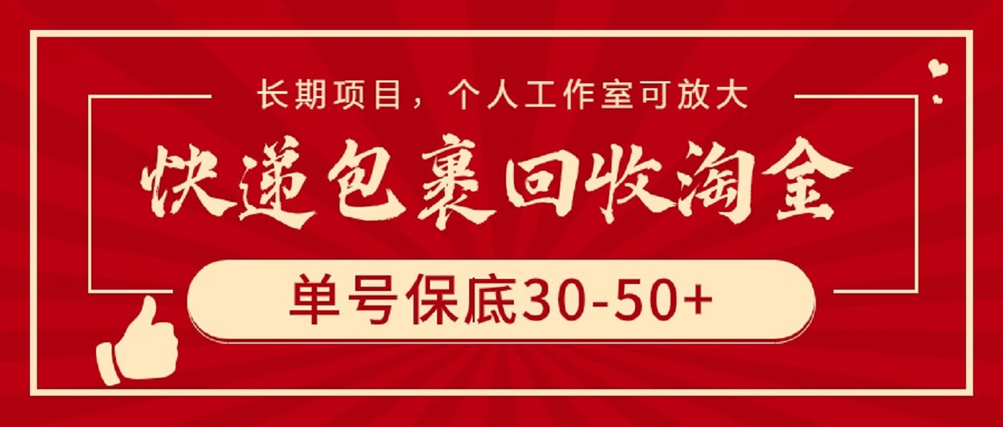 快递包裹回收淘金,单号保底30-50+,长期项目,个人工作室可放大-AIGC资源中心