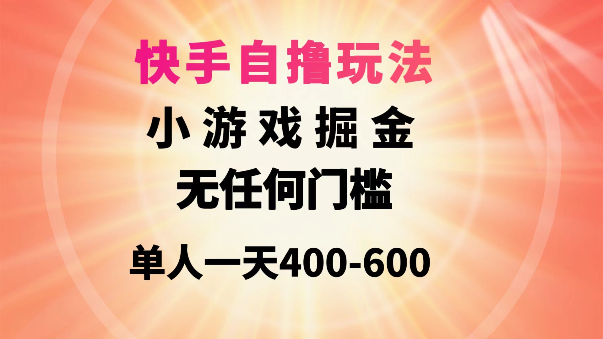 快手自撸玩法小游戏掘金无任何门槛单人一天400-600-AIGC资源中心
