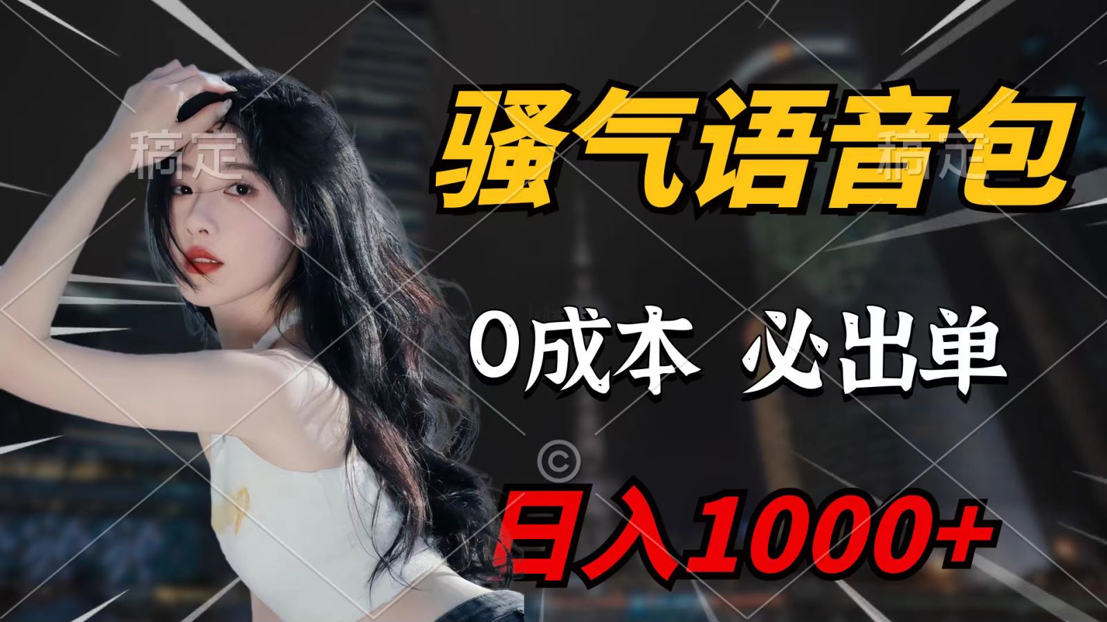 骚气语音包,0成本一天1000+,闭着眼也能出单,详细教程!-AIGC资源中心