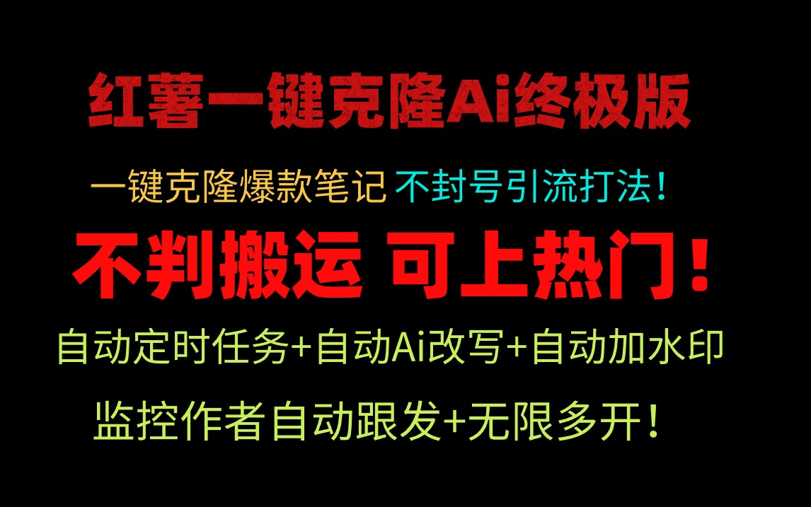 小红薯一键克隆Ai终极版!独家自热流爆款引流,可矩阵不封号玩法!-AIGC资源中心