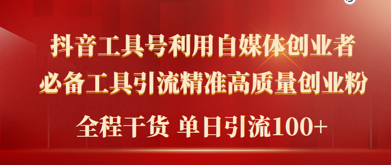 2024年最新工具号引流精准高质量自媒体创业粉,全程干货日引流轻松100+-AIGC资源中心