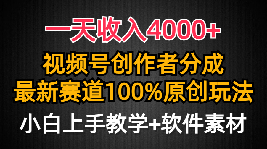 一天收入4000+,视频号创作者分成,最新赛道100%原创玩法,小白也可以轻-AIGC资源中心