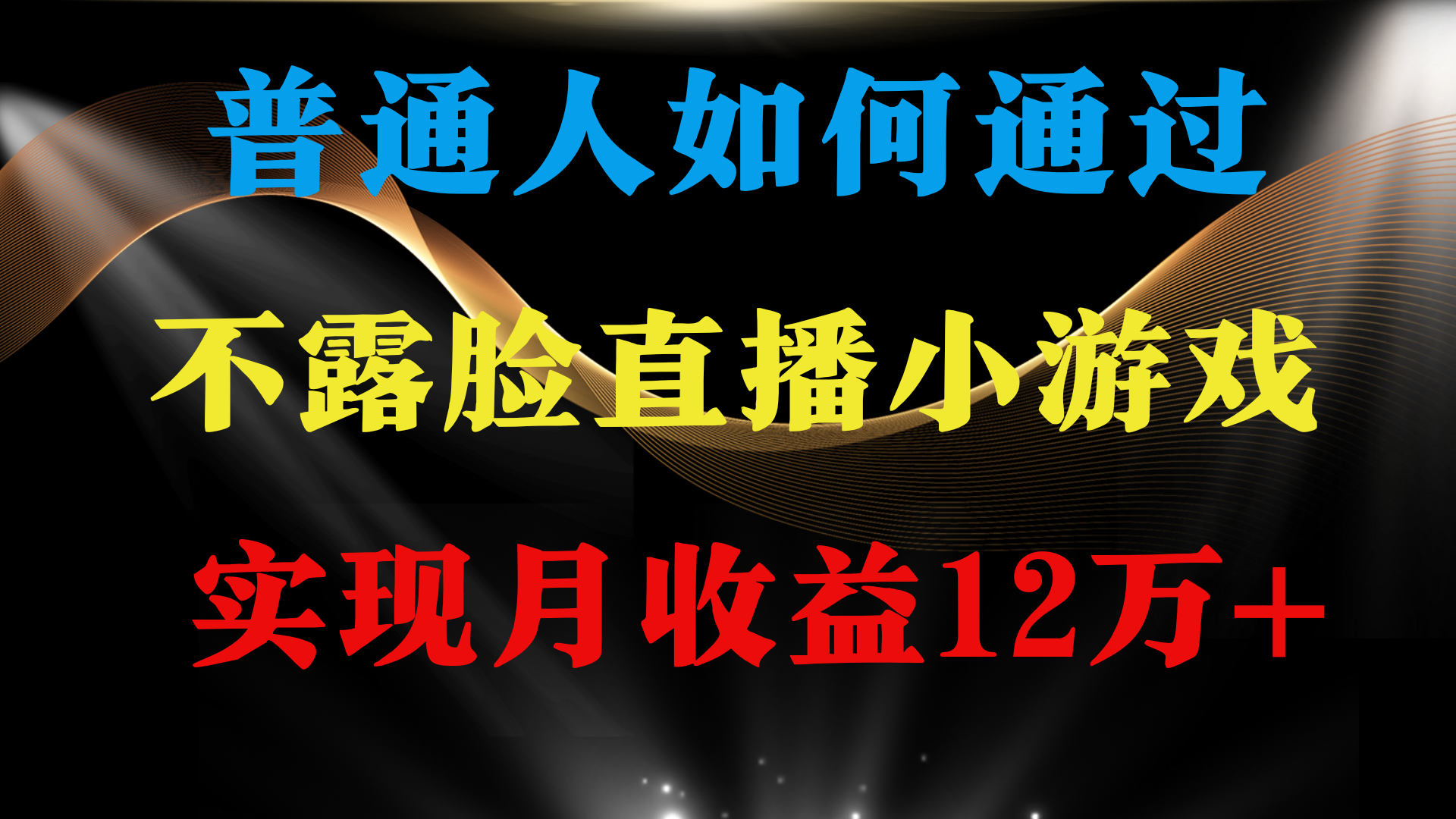 普通人逆袭项目月收益12万+不用露脸只说话直播找茬类小游戏收益非常稳定-AIGC资源中心