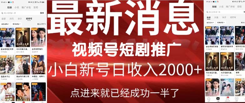 2024视频号推广短剧,福利周来临,即将开始短剧时代-AIGC资源中心