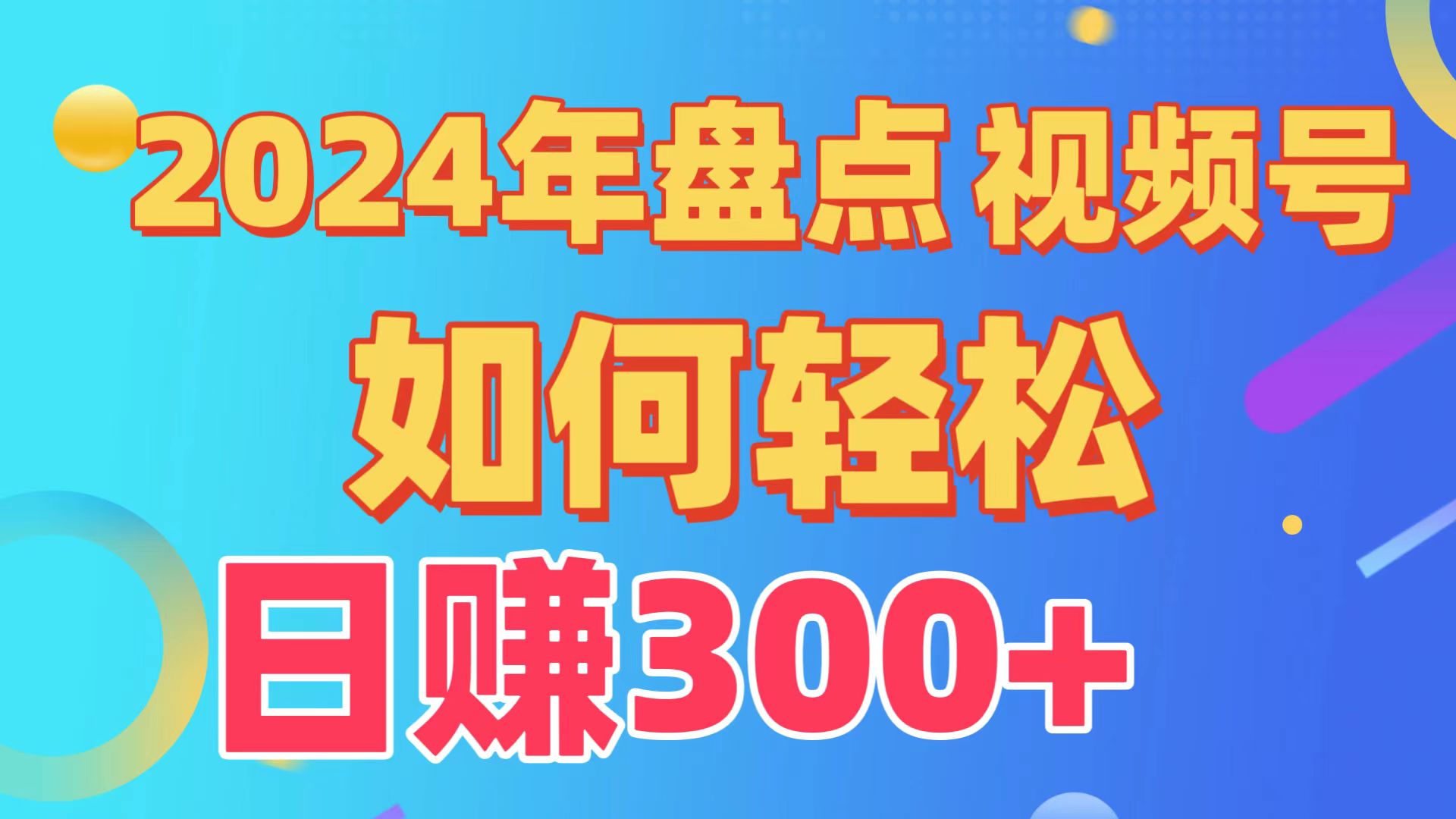 盘点视频号创作分成计划,快速过原创日入300+,从0到1完整项目教程!-AIGC资源中心