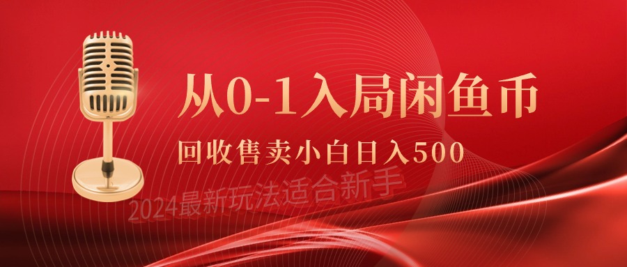 从0-1入局闲鱼币回收售卖,当天收入500+-AIGC资源中心