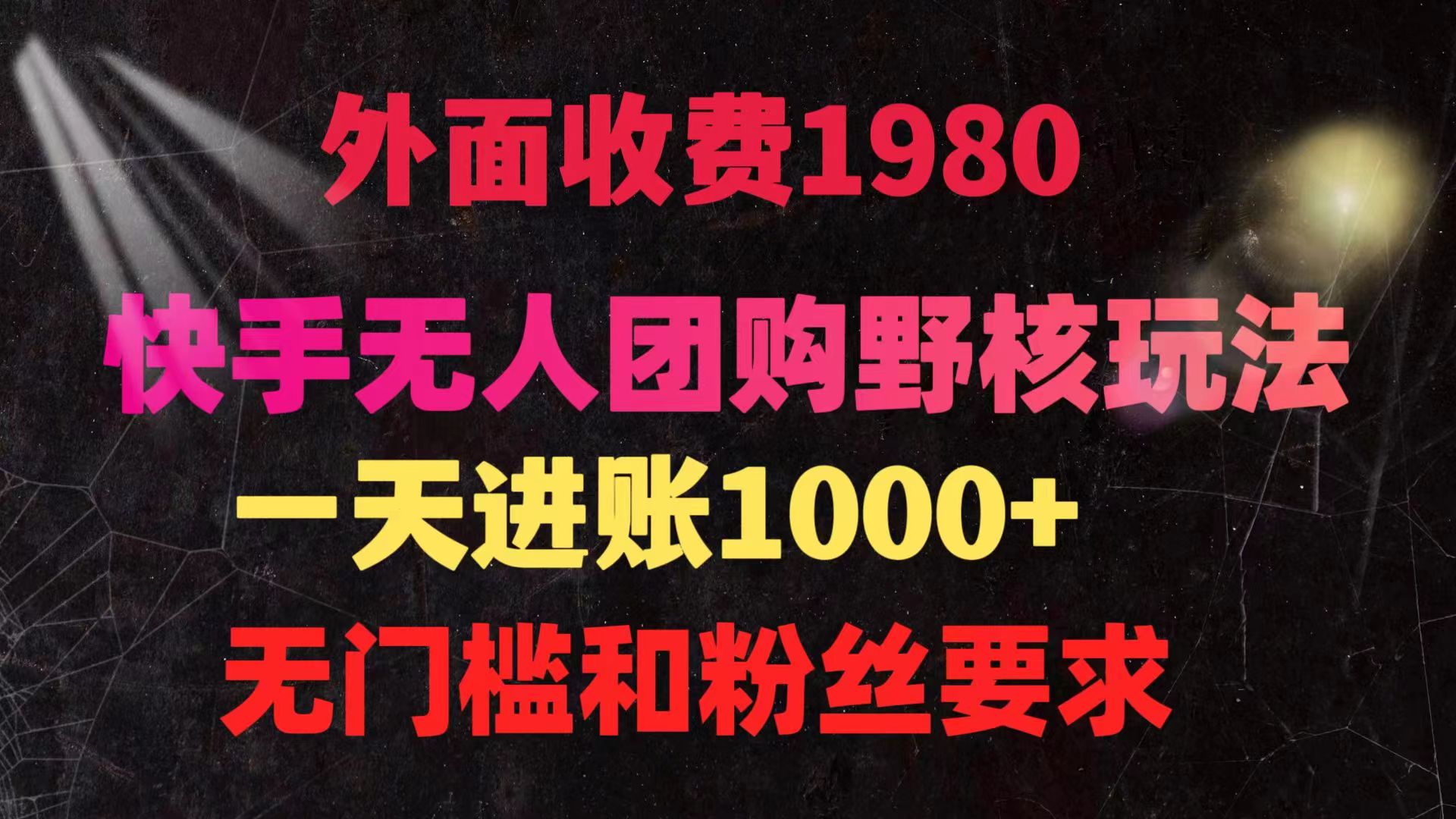 快手无人团购带货野核玩法,一天4位数无任何门槛-AIGC资源中心