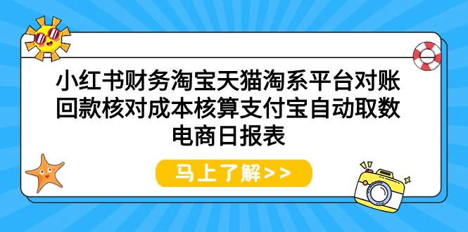 小红书财务淘宝天猫淘系平台对账回款核对成本核算支付宝自动取数电商日报表-AIGC资源中心