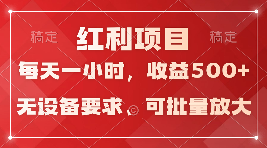 日均收益500+,全天24小时可操作,可批量放大,稳定!-AIGC资源中心