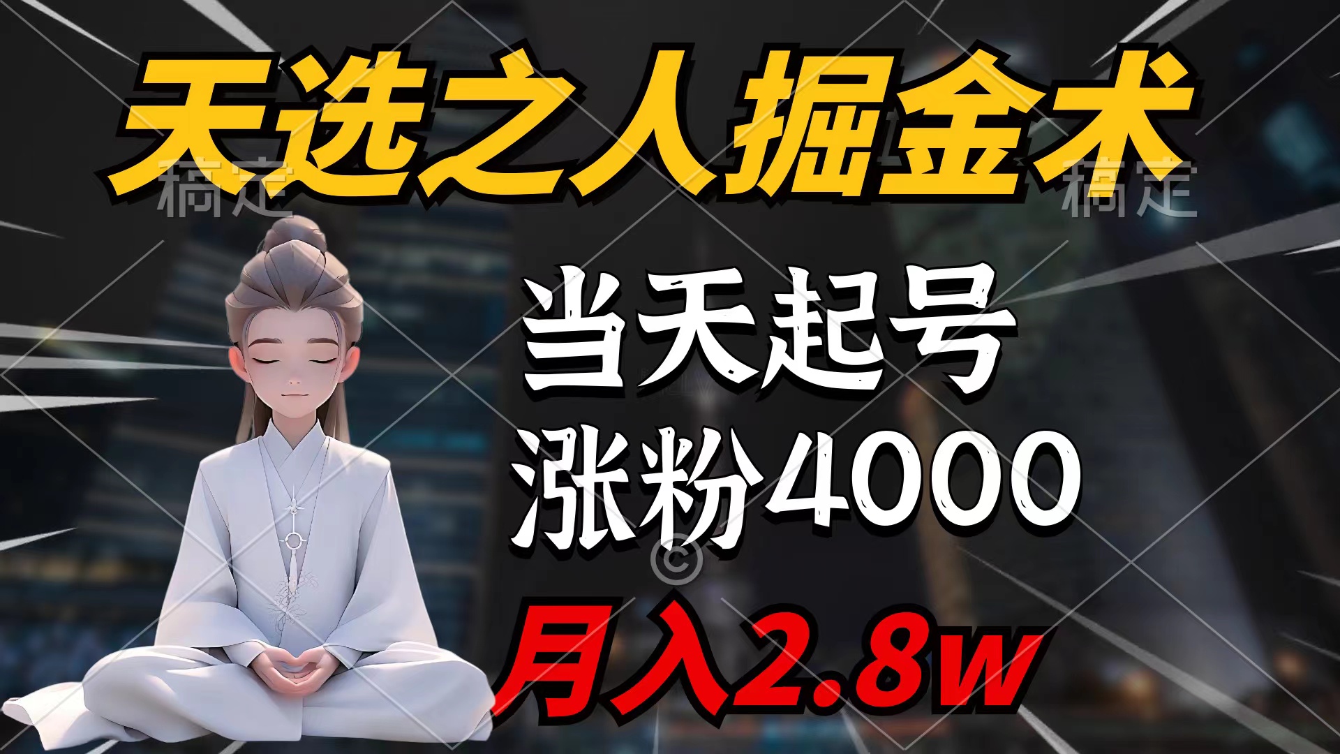 天选之人掘金术,当天起号,7条作品涨粉4000+,单月变现2.8w天选之人掘-AIGC资源中心