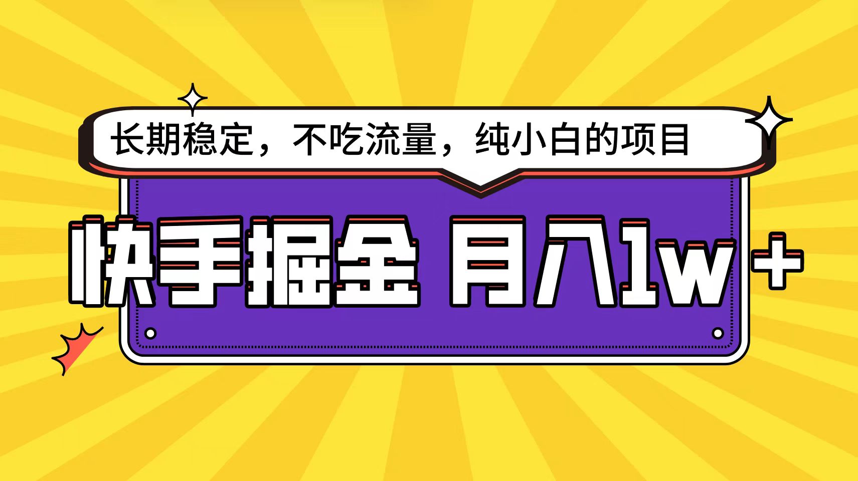 快手倔金天花板,小白也能轻松月入1w+-AIGC资源中心