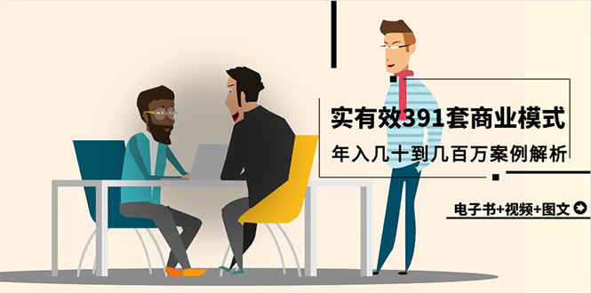 真实有效391套商业模式,年入几十到几百万案例解析（电子书+视频+图文）-AIGC资源中心