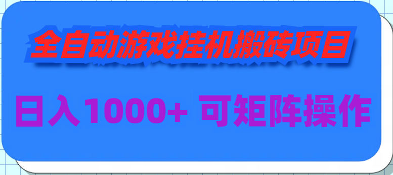 全自动游戏挂机搬砖项目,日入1000+可多号操作-AIGC资源中心