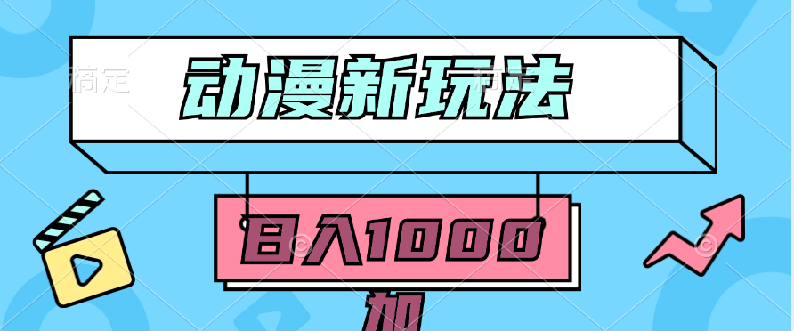 2024动漫新玩法,条条爆款5分钟一无脑搬运轻松日入1000加条100%过原创,-AIGC资源中心