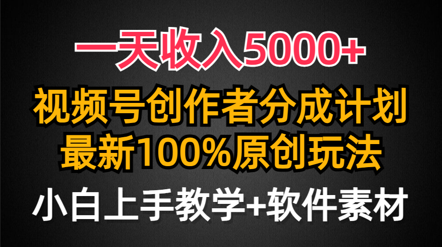 一天收入5000+,视频号创作者分成计划,最新100%原创玩法,小白也可以轻-AIGC资源中心